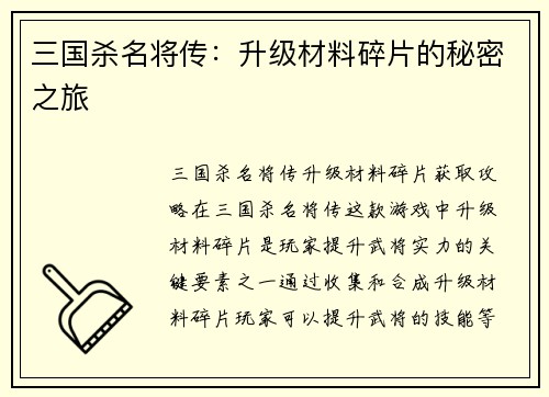 三国杀名将传：升级材料碎片的秘密之旅