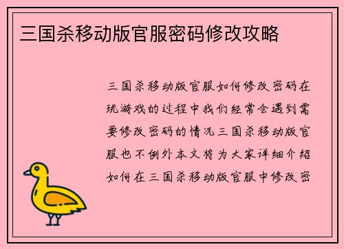 三国杀移动版官服密码修改攻略