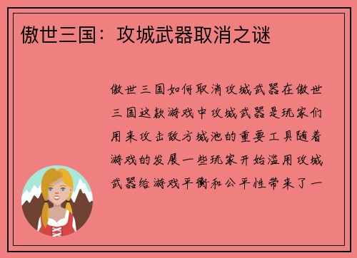 傲世三国：攻城武器取消之谜