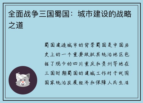 全面战争三国蜀国：城市建设的战略之道