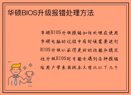 华硕BIOS升级报错处理方法